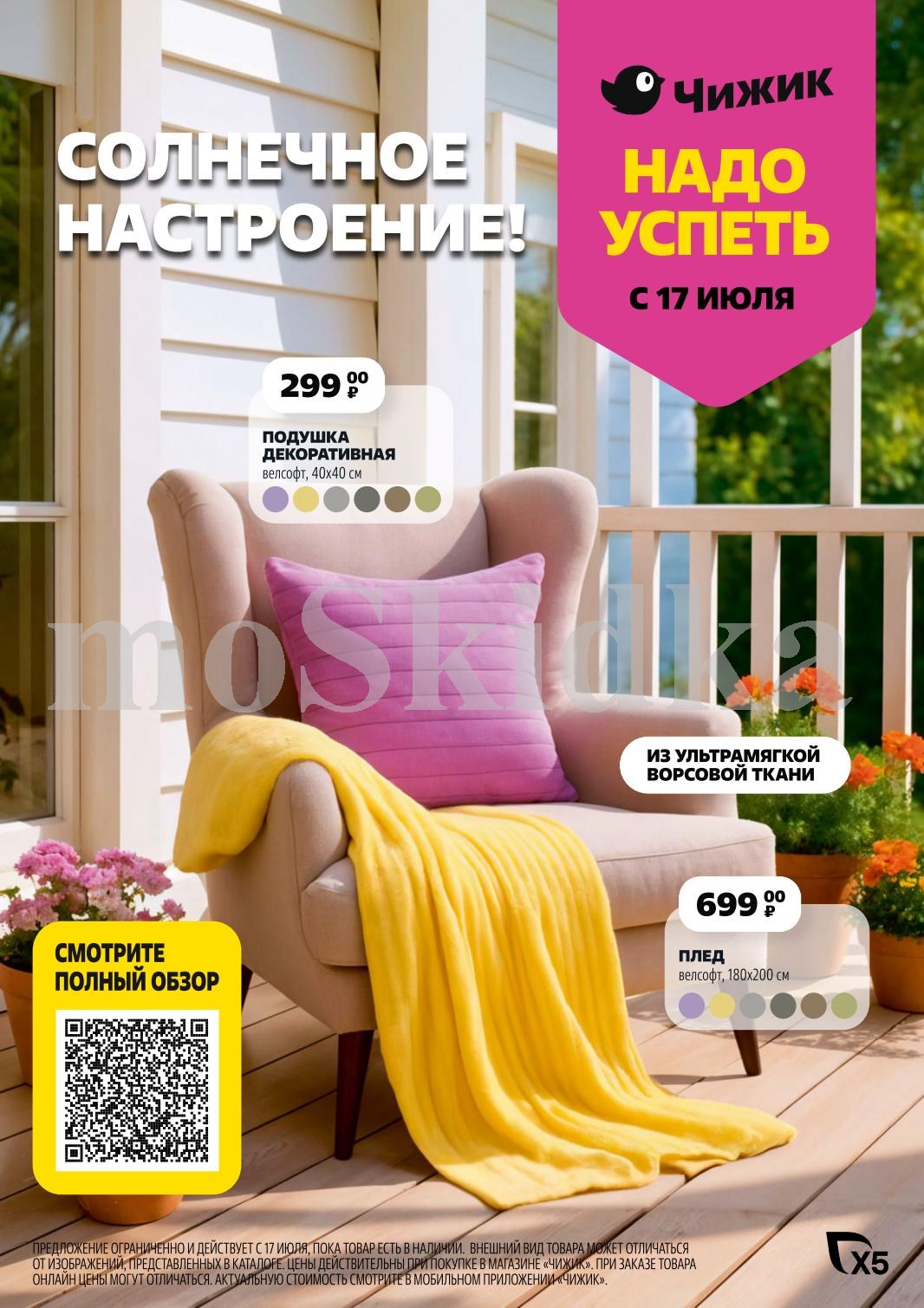 Уютный текстиль: подушка 299 р, плед 699 р! Чижик каталог с 17 июля 2025